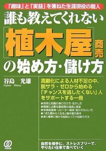 【中古】 誰も教えてくれない「植木屋」商売の始め方・儲け方 「趣味」と「実益」を兼ねた生涯現役の職人