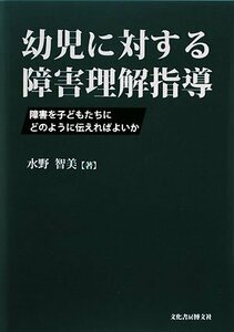 【中古】 幼児に対する障害理解指導 障害を子どもたちにどのように伝えればよいか