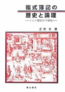 【中古】 複式簿記の歴史と論理 ドイツ簿記の16世紀