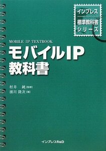 【中古】 モバイルIP教科書 (インプレス標準教科書シリーズ)