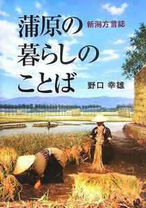 【中古】 蒲原の暮らしのことば 新潟方言誌