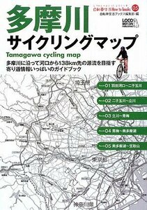 【中古】 多摩川サイクリングマップ A5判ポケットサイズ (じてんしゃといっしょにくらす自転車生活How to book