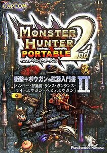 【中古】 モンスターハンターポータブル2nd 衝撃+ボウガンの武器入門書 2