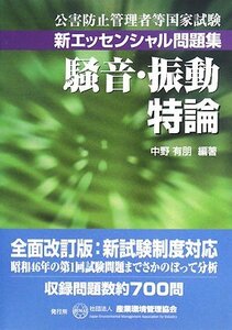 【中古】 公害防止管理者等国家試験 新エッセンシャル問題集 騒音・振動特論 (公害防止管理者等国家試験-新エッセンシャル