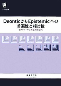 【中古】 DeonticからEpistemicへの普遍性と相対性 モダリティの日英語対照研究