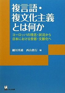 【中古】 複言語・複文化主義とは何か ヨーロッパの理念・状況から日本における受容・文脈化へ (リテラシーズ叢書)
