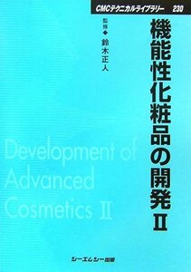 【中古】 機能性化粧品の開発 2 (CMCテクニカルライブラリー)