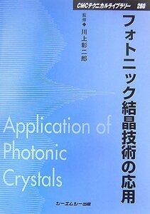 【中古】 フォトニック結晶技術の応用 (CMCテクニカルライブラリー)