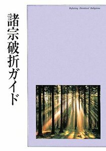 【中古】 諸宗破折ガイド