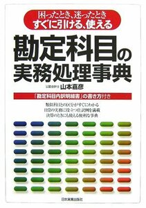 【中古】 勘定科目の実務処理事典