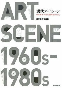 【中古】 現代アートシーン 1960年代・70年代・80年代の222人 酒井啓之写真集