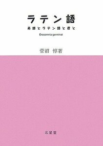 【中古】 ラテン語 英語とラテン語と君と