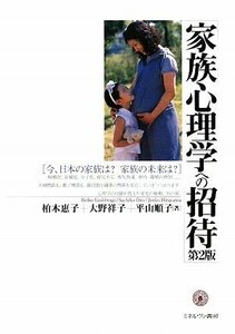 【中古】 家族心理学への招待[第2版] 今、日本の家族は? 家族の未来は?