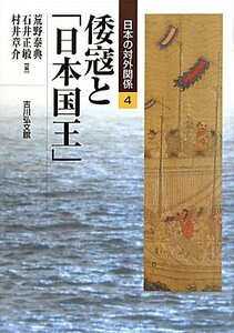 【中古】 倭寇と「日本国王」 (日本の対外関係)