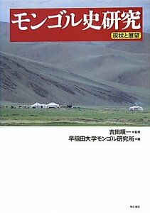 【中古】 モンゴル史研究 現状と展望