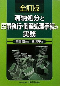 【中古】 滞納処分と民事執行・倒産処理手続の実務