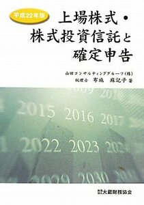 【中古】 上場株式・株式投資信託と確定申告 平成22年版