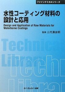 【中古】 水性コーティング材料の設計と応用 (CMCテクニカルライブラリー ファインケミカルシリーズ)