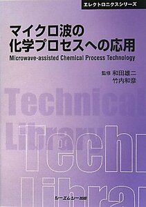 【中古】 マイクロ波の化学プロセスへの応用 (CMCテクニカルライブラリー エレクトロニクスシリーズ)