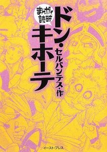 【中古】 ドン・キホーテ (まんがで読破)