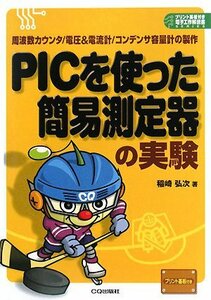 【中古】 PICを使った簡易測定器の実験 周波数カウンタ/電圧&電流計/コンデンサ容量計の製作 (プリント基板付き電子工