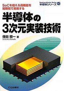 【中古】 半導体の3次元実装技術―SoCを超える高機能を短期間で実現する (半導体シリーズ)