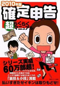 【中古】 [2010年版] 確定申告超らくらくマニュアル