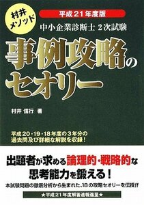 【中古】 中小企業診断士2次試験事例攻略のセオリー 平成21年度版