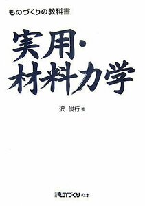 【中古】 ものづくりの教科書 実用・材料力学