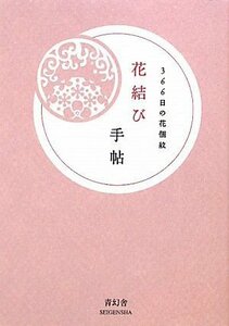 【中古】 花結び手帖 366日の花個紋(はなこもん)