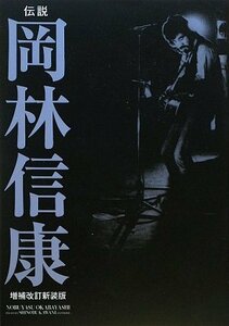 【中古】 伝説「岡林信康」 増補改訂新装版