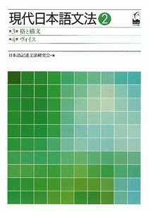 【中古】 現代日本語文法2 第3部格と構文 第4部ヴォイス