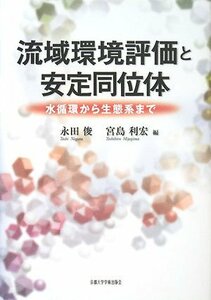 【中古】 流域環境評価と安定同位体 水循環から生態系まで