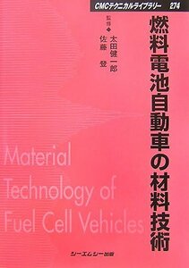 【中古】 燃料電池自動車の材料技術 (CMCテクニカルライブラリー)