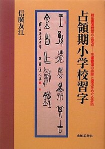 【中古】 占領期小学校習字 戦後書道教育の出発点 毛筆書道の排除と復活をめぐる攻防