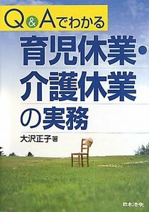 【中古】 Q&Aでわかる育児休業・介護休業の実態