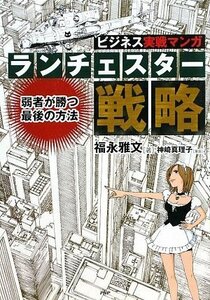 【中古】 ビジネス実戦マンガ ランチェスター戦略 弱者が勝つ最後の方法 (ビジネスCOMIC)