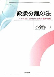 【中古】 政教分離の法 フランスにおけるライシテと法律・憲法・条約