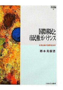 【中古】 国際移民と市民権ガバナンス 日英比較の国際社会学 (MINERVA社会学叢書)