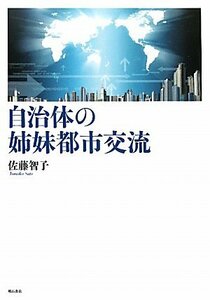 【中古】 自治体の姉妹都市交流