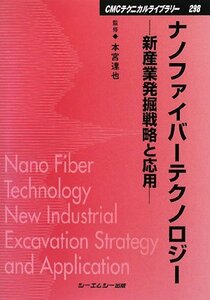 【中古】 ナノファイバーテクノロジー 新産業発掘戦略と応用 (CMCテクニカルライブラリー)