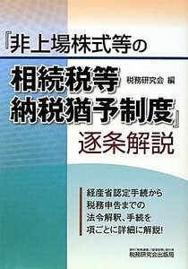 【中古】 「非上場株式等の相続税等納税猶予制度」逐条解説