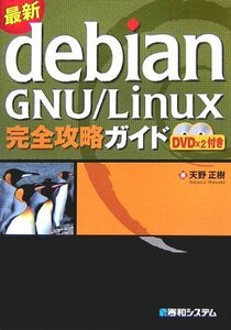 【中古】 最新Debian GNU Linux完全攻略ガイド