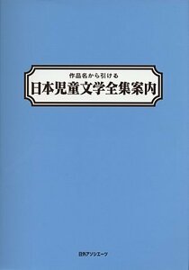 【中古】 作品名から引ける 日本児童文学全集案内