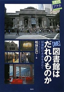 【中古】 続・図書館はだれのものか 図書館の未来を求めて (中部大学ブックシリーズActa)