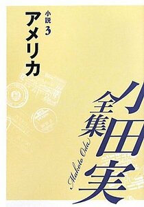 【中古】 小田実全集 小説 3 アメリカ