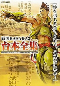 【中古】 戦国BASARA3台本全集 (カプコンオフィシャルブックス)
