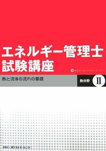 【中古】 エネルギー管理士試験講座 熱分野〈2〉熱と流体の流れの基礎