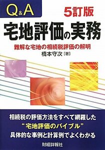 【中古】 Q&A 宅地評価の実務―難解な宅地の相続税評価の解明