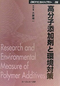【中古】 高分子添加剤と環境対策 (CMCテクニカルライブラリー)